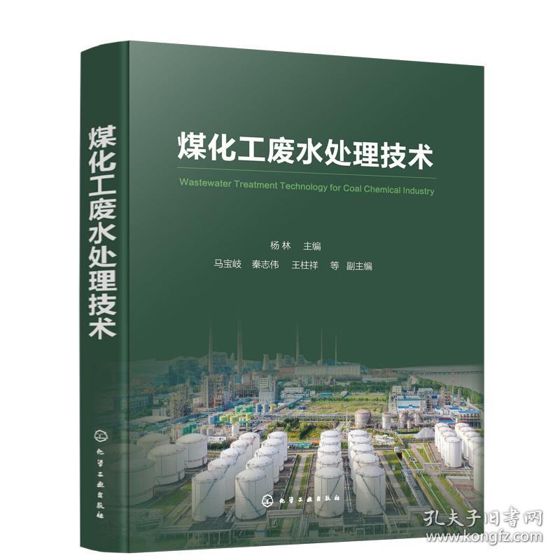 【正版新书】 煤化工废水处理技术(精) 杨林  主编  马宝岐、秦志伟、王柱祥  等 副主编 化学工业出版社