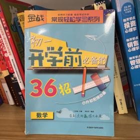 金战·常规轻松学习系列：初1开学前必备的36招（数学）