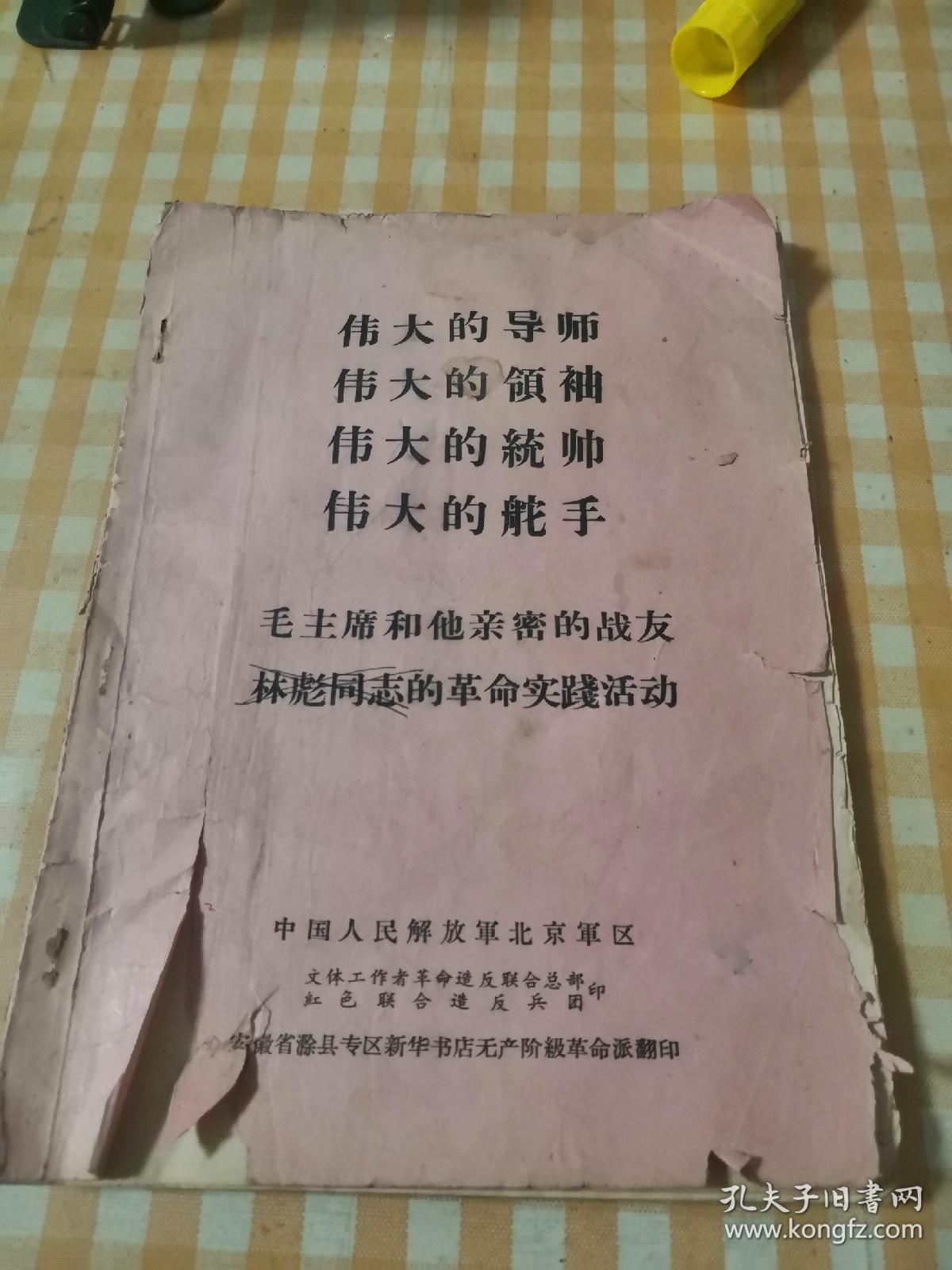 伟大的导师，伟大的领袖，伟大的统帅，伟大的航手＜毛主席和他亲密的战友林彪同志的革命实践活动＞