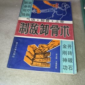 制敌卸骨术