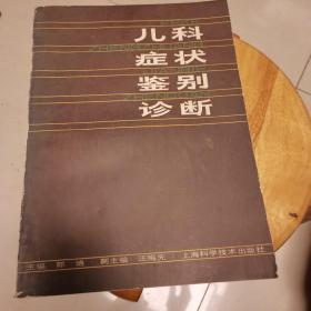 儿科症状鉴别诊断