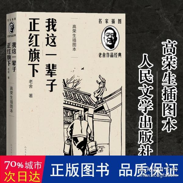 我这一辈子 正红旗下（高荣生插图本）（老舍作品经典）