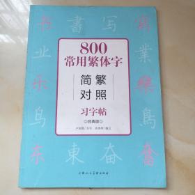 800常用繁体字简繁对照习字帖（经典版）