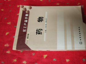 药物(第四版)——化工产品手册