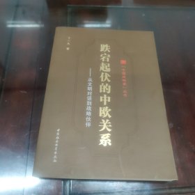 跌宕起伏的中欧关系:从文明对话到战略伙伴 [C16k----185]