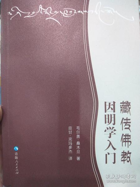 藏传佛教因明学入门