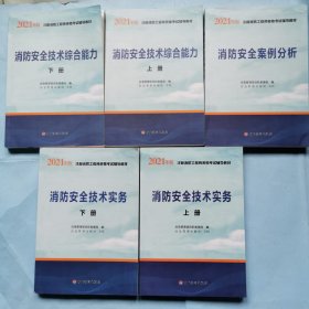 2021年版注册消防工程师资格考试辅导教材--消防安全技术实务（等五册全）