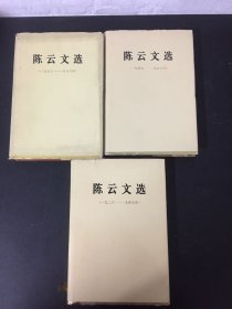 陈云文选 1926-1949、1949-1956、1956-1985（全三卷 3本合售）