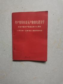 共产党员应是无产阶级先进分子1970