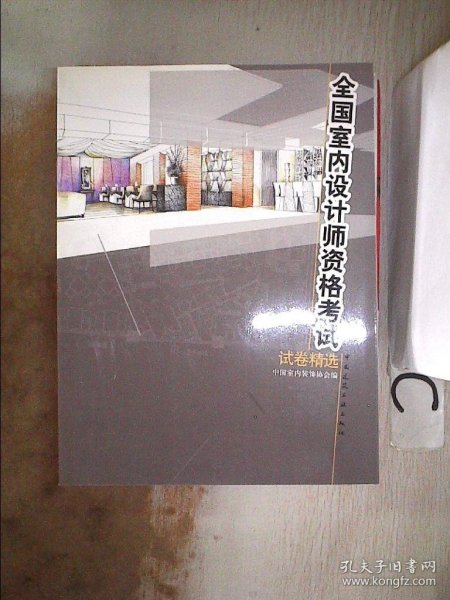 全国室内设计师资格考试试卷精选