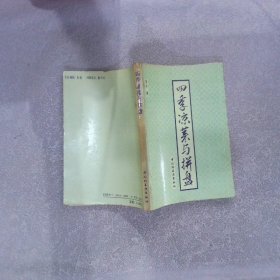 四季凉菜与拼盘