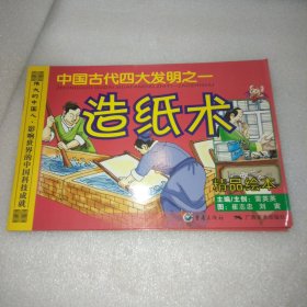 伟大的祖国3中国古代四大发明之一造纸术