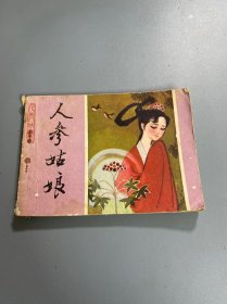 连环画：人参姑娘