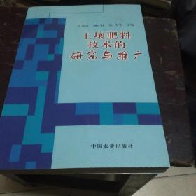 土壤肥料技术的研究与推广