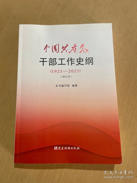 中国共产党干部工作史纲（1921—2021）（修订本）