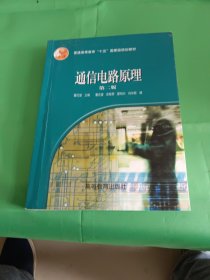 普通高等教育“十一五”国家级规划教材：通信电路原理（第2版）