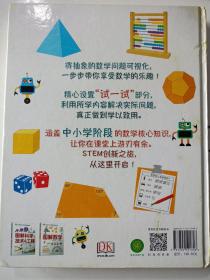 《DK儿童STEM创新思维培养：图解数学》