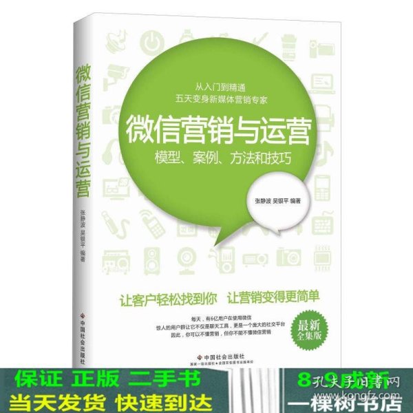 微信营销与运营：模型、案例、方法和技巧（最新全集版）