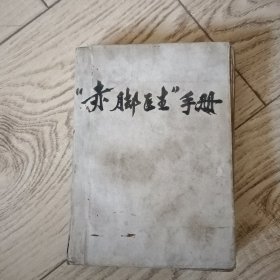 “赤脚医生”手册（前面书皮缺了）