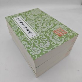 渔洋精华录集释（中国古典文学丛书）{全三册}