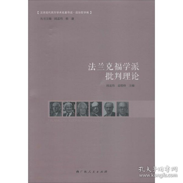 法兰克福学派批判理论