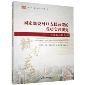 国家部委对口支援政策的成功实践研究——以赣南苏区为例