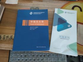 中国国际经济贸易仲裁委员会---仲裁规则，仲裁员名册【2021年5月1日起施行】