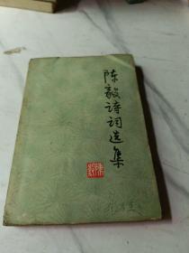 陈毅诗词选集