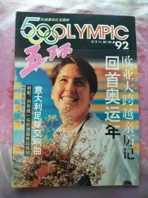 五环双月刊一九九二年笫五期