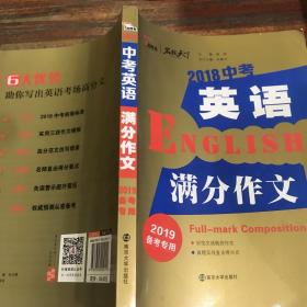 2018年中考英语满分作文 备战2019年中考专用 名师预测2019年考题 十大高升学率名校英语专用作文  揭秘英语作文增分核心技巧 备考必读 智慧熊作文