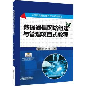 数据通信网络组建与管理项目式教程