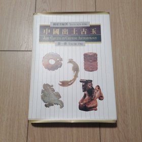 中国出土古玉 第一册