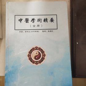 中医学术精要