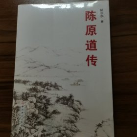 陈原道传 全新正版