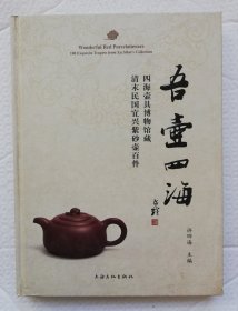 吾壶四海 一版一印未翻阅