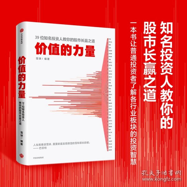 价值的力量39位知名投资人教你的股市长赢之道雪球著中信出版社图书