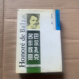 巴尔扎克名作欣赏