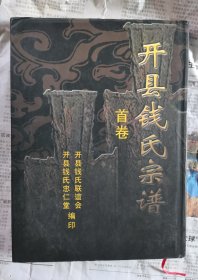 开县钱氏宗谱 首卷（钱氏宗族会长签赠本，并附信一封）