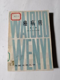 癌症房（第一部），馆藏