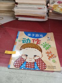 真果果·动作游戏（全五册）手指谣儿歌动作启蒙婴幼儿认知图画早教书