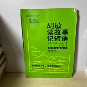 胡敏读故事记短语　常用英语短语  【内页干净】