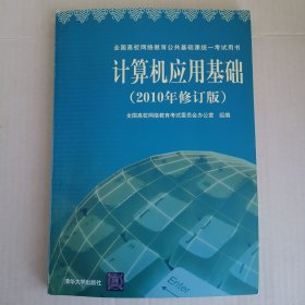 计算机应用基础（附光盘）：2010年修订版