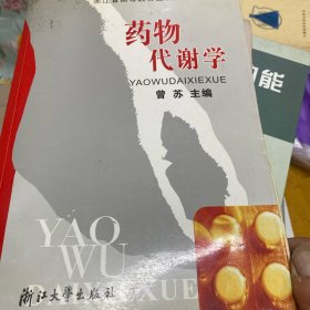浙江省高等教育重点教材：药物代谢学