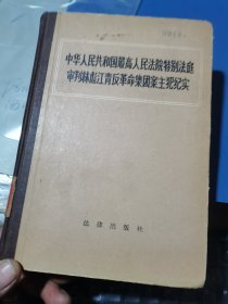 《中华人民共和国最高人民法院特别法庭审判林彪江青反革命集团案主犯纪实》大32开硬精装本， 有许多珍贵的图片