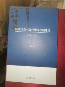 民国国会与近代中国法制建设（1912-1924）