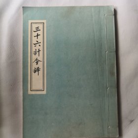 三十六计今译 1973手抄印刷本，线装本，（30元包邮局挂号邮寄）