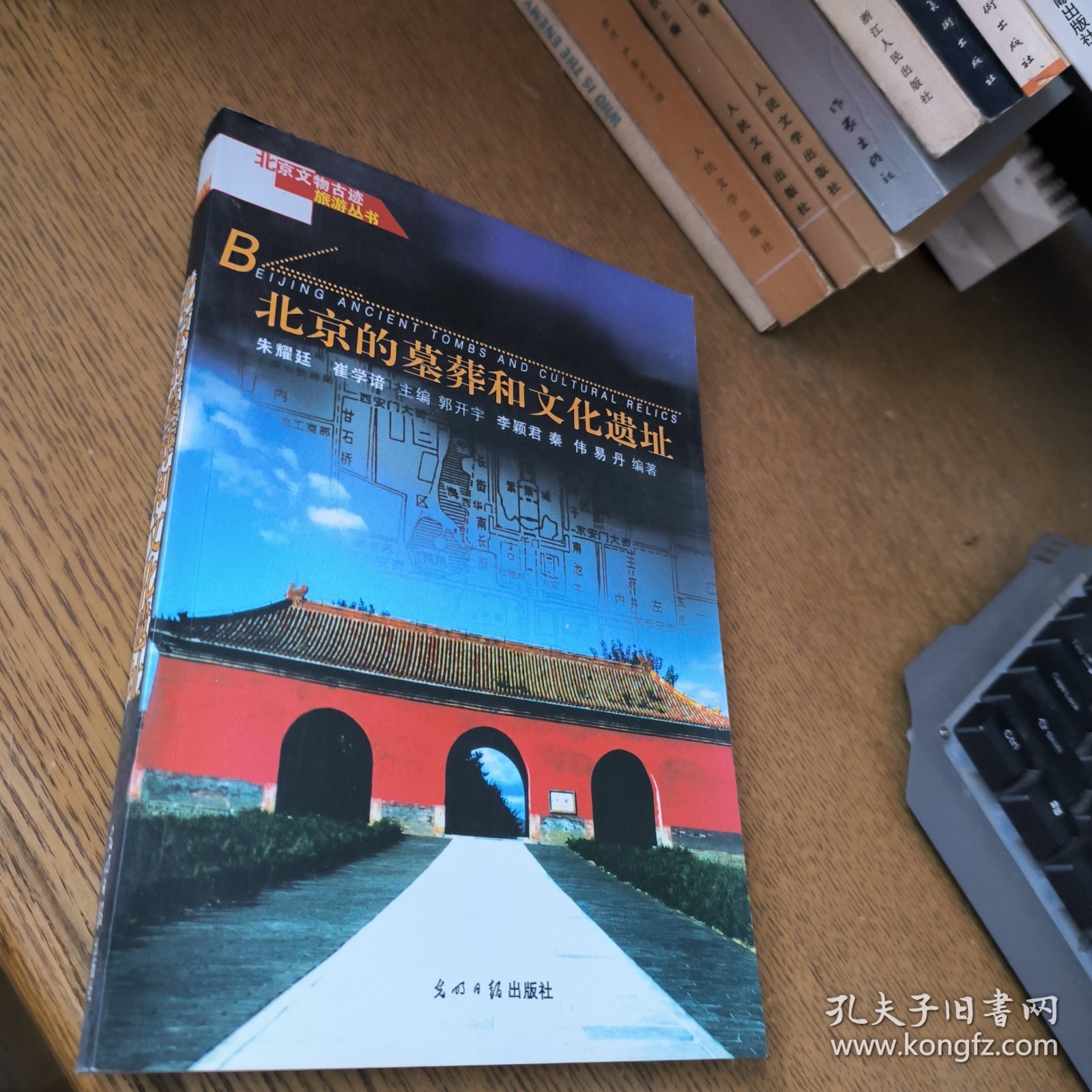 北京文物古迹旅游丛书 北京的墓葬和文化遗址。
