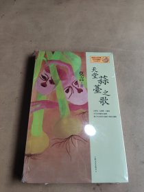 天堂蒜薹之歌：莫言作品系列