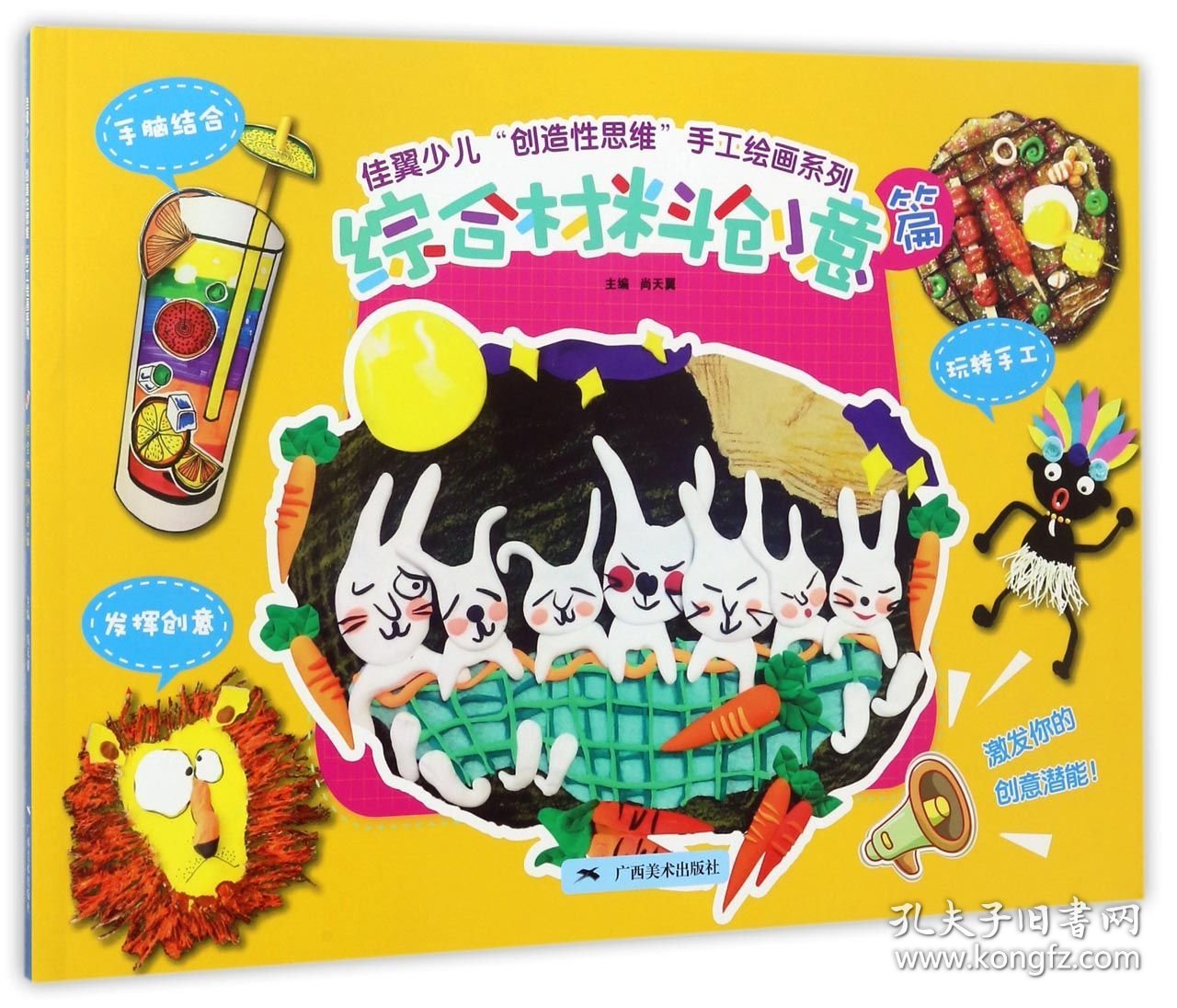 佳翼少儿创造性思维手工绘画系列(综合材料创意篇)