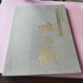 中国友联画院美术书法精品汇编 第九卷孙玉敏